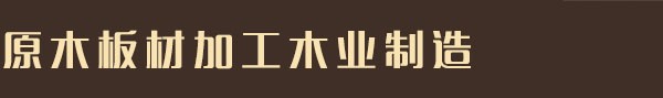 灌南凡森木业加工厂